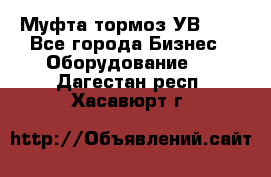 Муфта-тормоз УВ-31. - Все города Бизнес » Оборудование   . Дагестан респ.,Хасавюрт г.